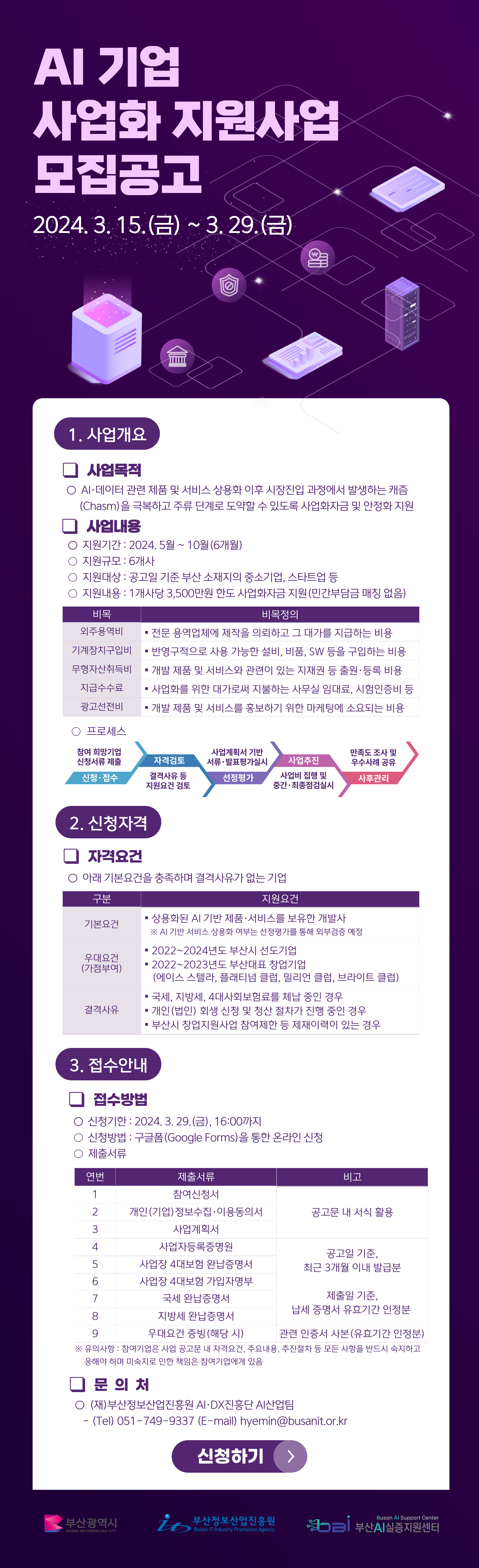 2024 부산AI실증지원센터 AI 기업 사업화 지원사업 참여기업 모집공고