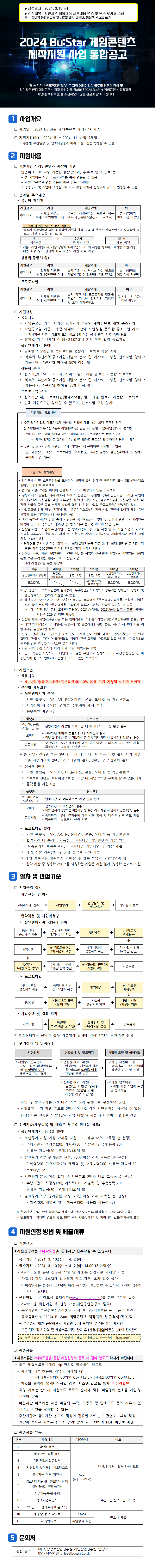 2024 Bu:Star 게임콘텐츠 제작지원 사업 통합공고(정정)