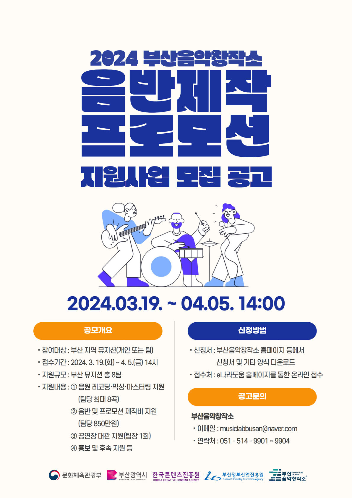 2024 부산음악창작소 음반제작･프로모션 지원사업