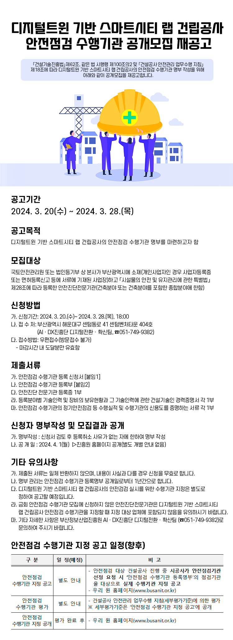 디지털트윈 기반 스마트시티 랩 건립공사 안전점검 수행기관 공개모집 재공고