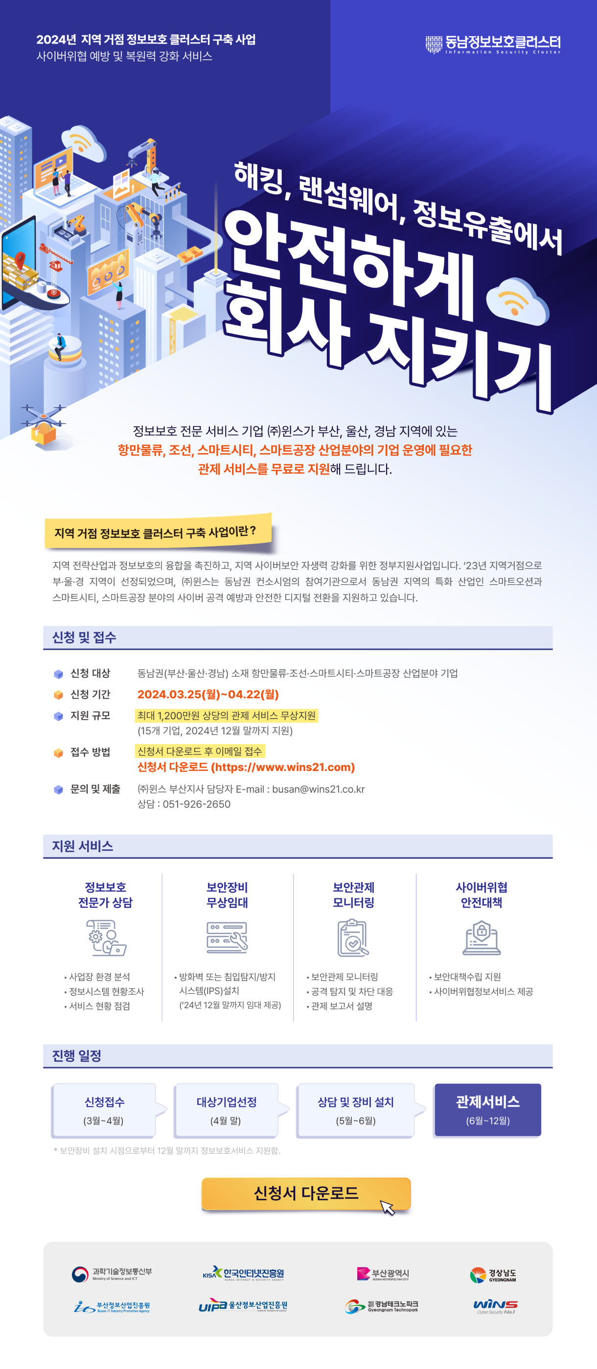 [모집홍보] 사이버위협 예방 및 복원력 강화 서비스 지원 기업 모집 공고