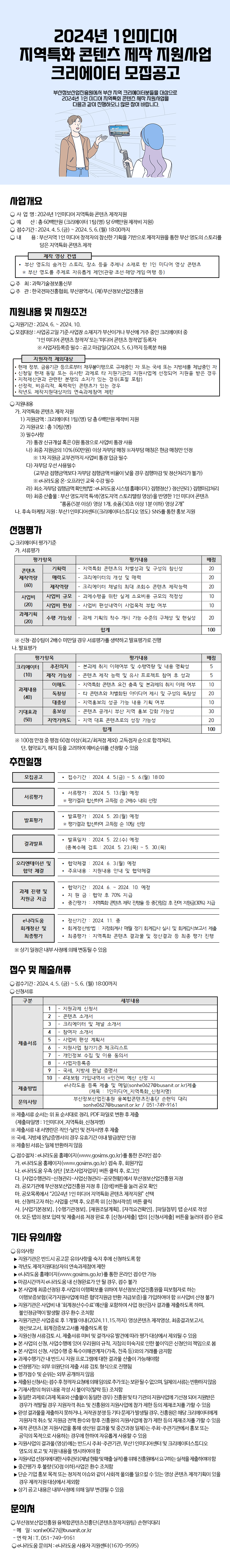 2024년 1인미디어 지역특화 콘텐츠 제작 지원사업 크리에이터 모집공고