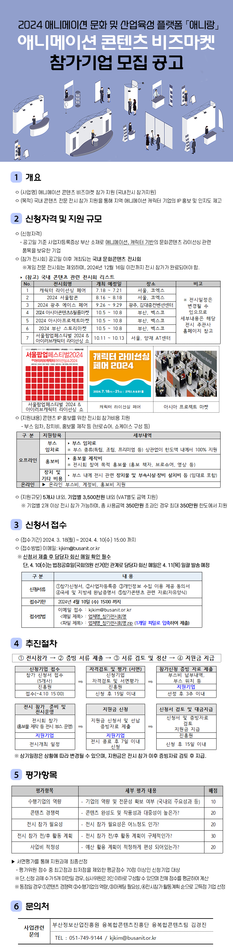 [국내전시 참가 지원] 2024 애니랑 애니메이션 콘텐츠 비즈마켓 참가기업 모집 공고