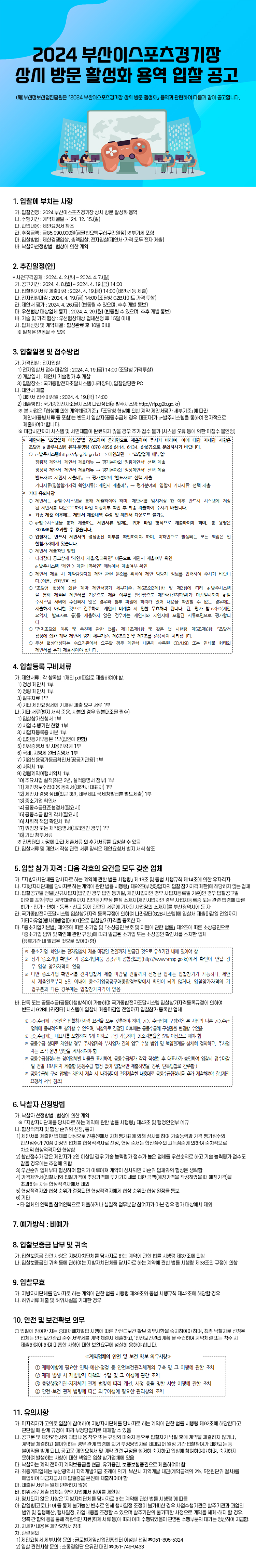 2024 부산이스포츠경기장 상시 방문 활성화 용역 입찰 공고