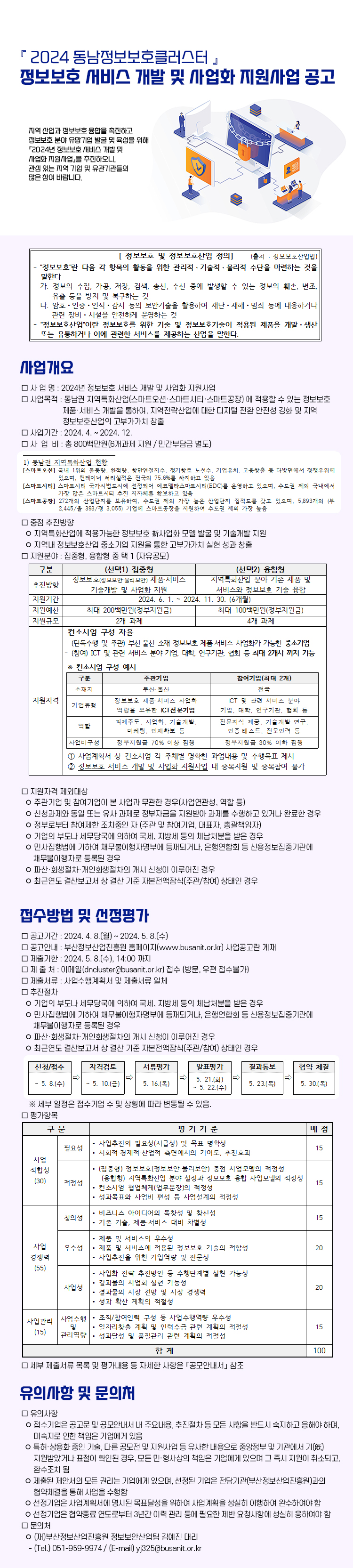 2024년 정보보호 서비스 개발 및 사업화 지원사업