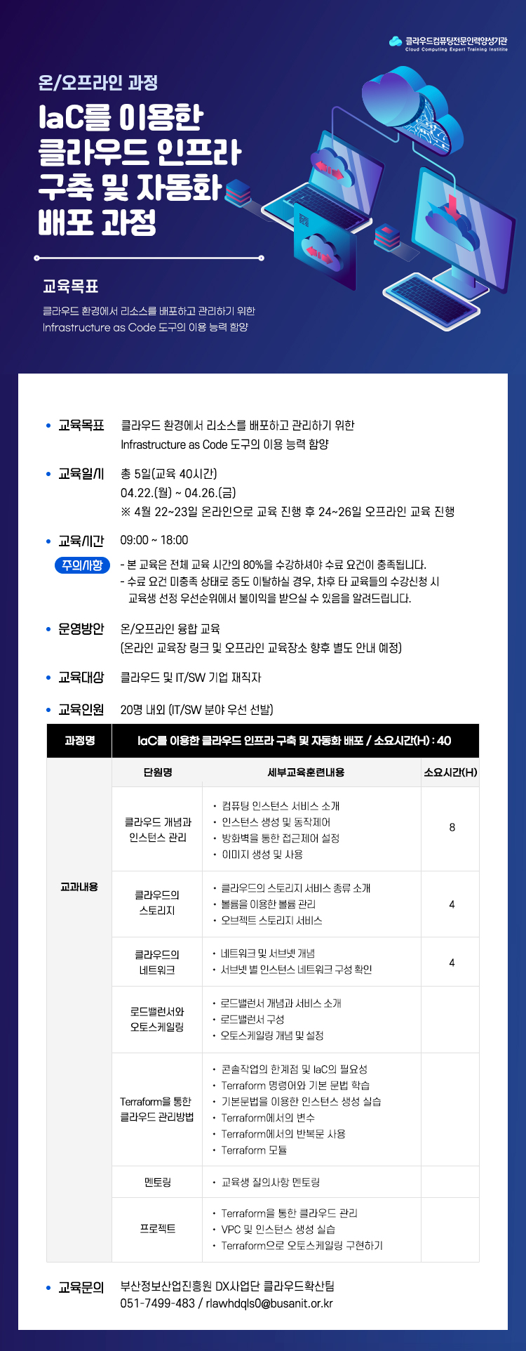 [클라우드 교육 안내] IaC를 이용한 클라우드 인프라 구축 및 자동화 배포 과정 수강생 모집