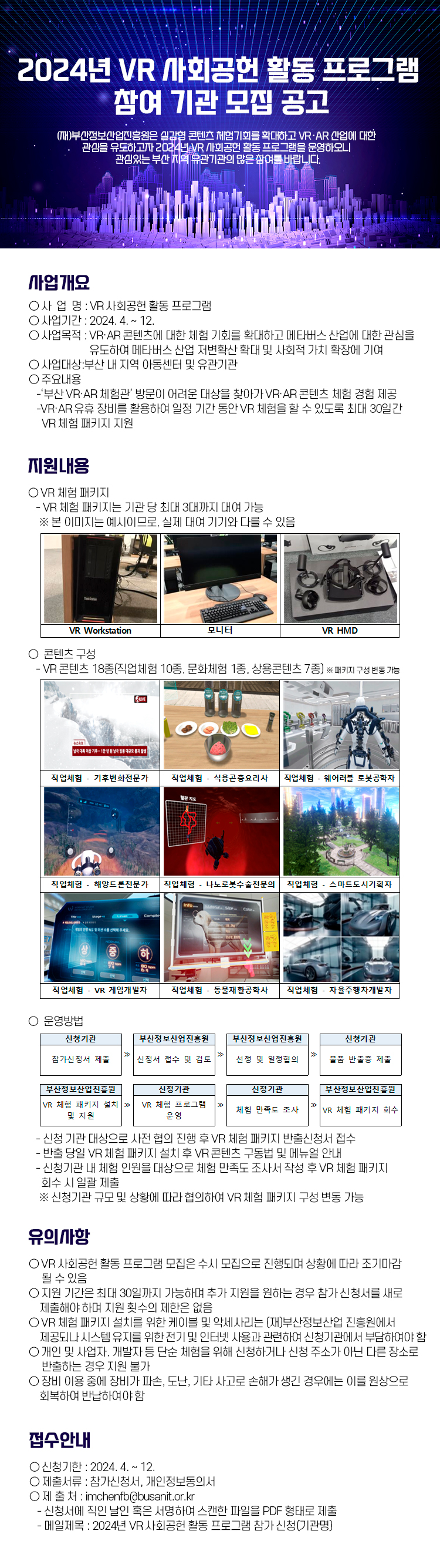 2024년 VR 사회공헌 활동 프로그램 참여 기관 모집 공고