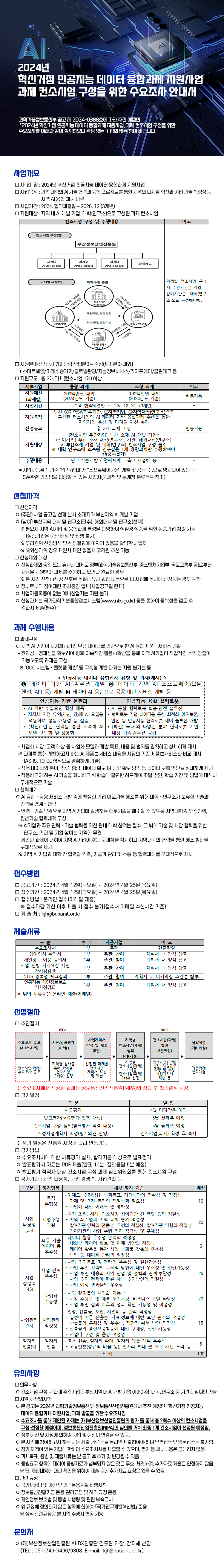 2024년 혁신거점 인공지능 데이터 융합과제 지원사업 과제 컨소시엄 모집 공고 