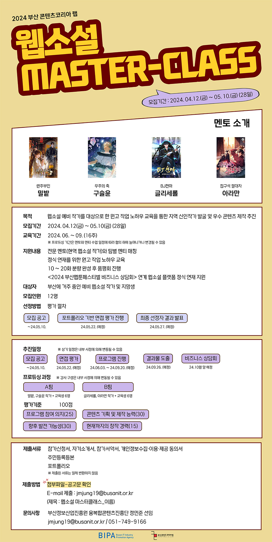 2024 부산 콘텐츠코리아 랩 웹소설 Master-Class 교육생 모집공고