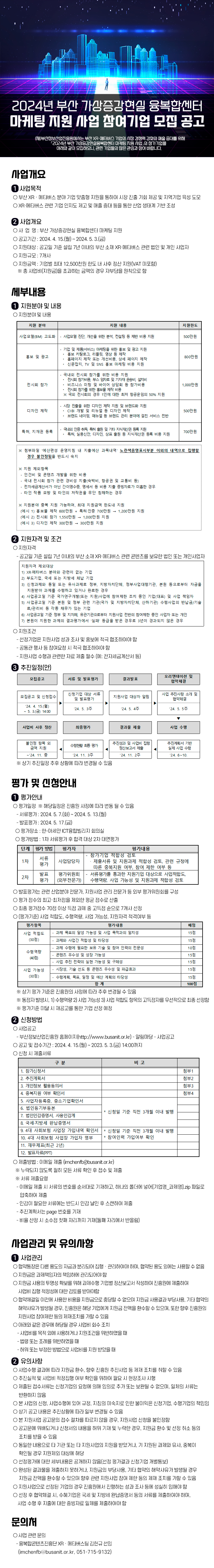 2024년 부산 가상증강현실 융복합센터 마케팅 지원사업 모집 공고