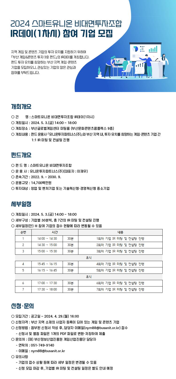 2024 스마트유니온 비대면투자조합 IR데이(1차시) 개최 안내