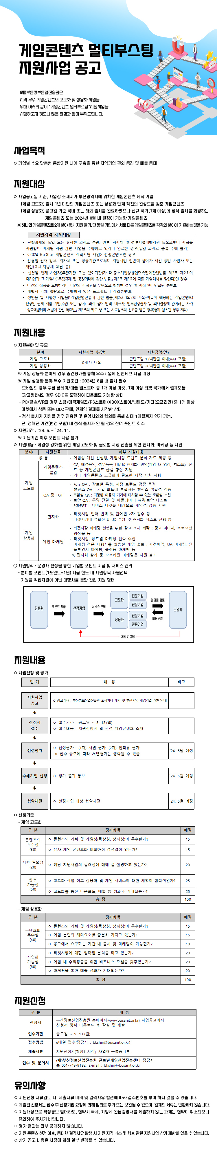 게임콘텐츠 멀티부스팅 지원사업 모집 공고