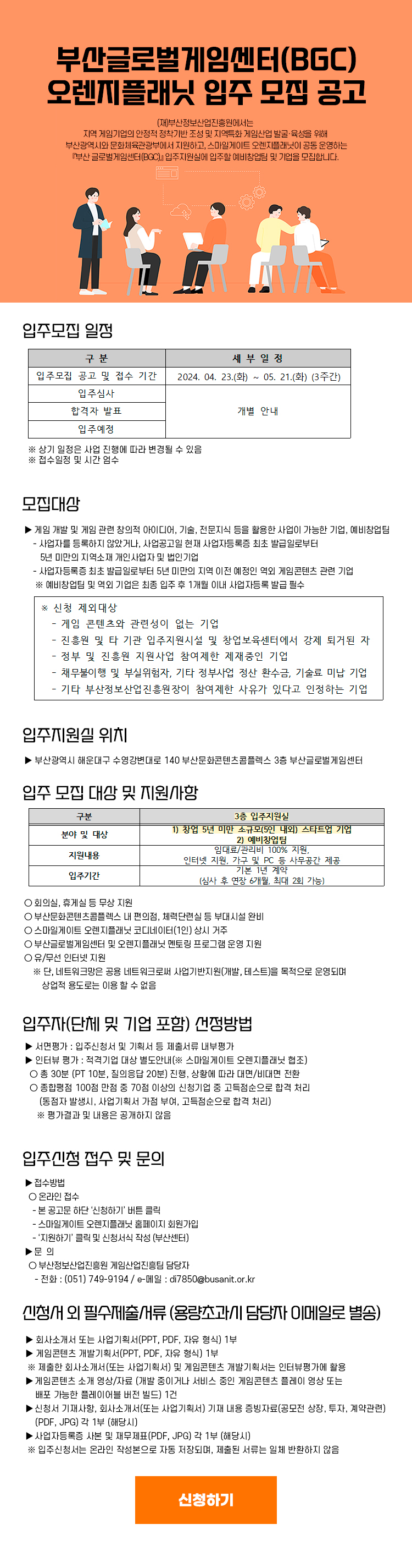 부산글로벌게임센터(BGC) 오렌지플래닛 입주 모집 공고