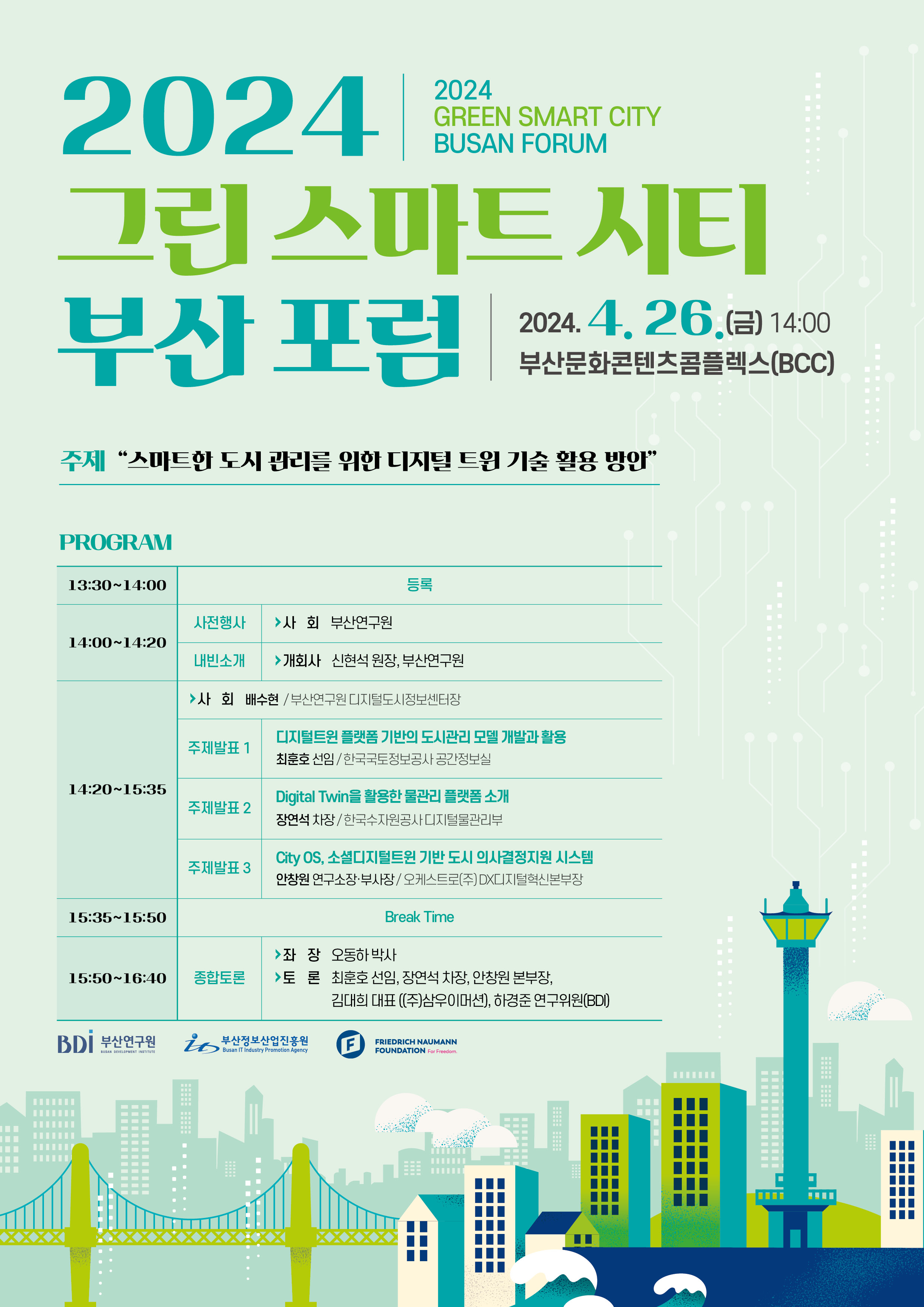 2024년 제1회 그린 스마트시티 부산 포럼 개최