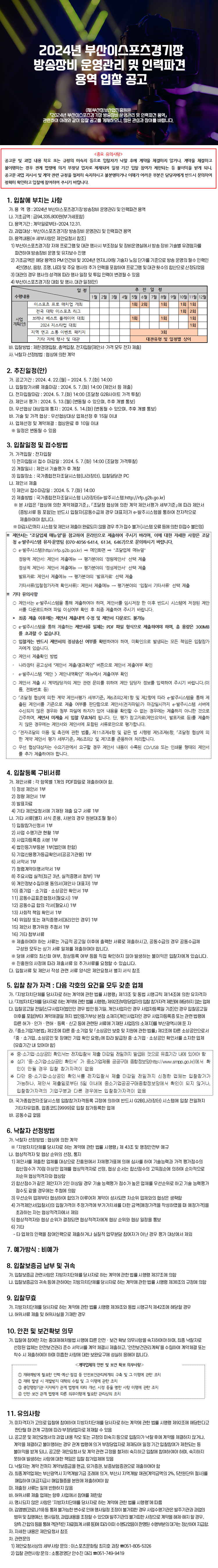 2024년 부산이스포츠경기장 방송장비 운영관리 및 인력파견