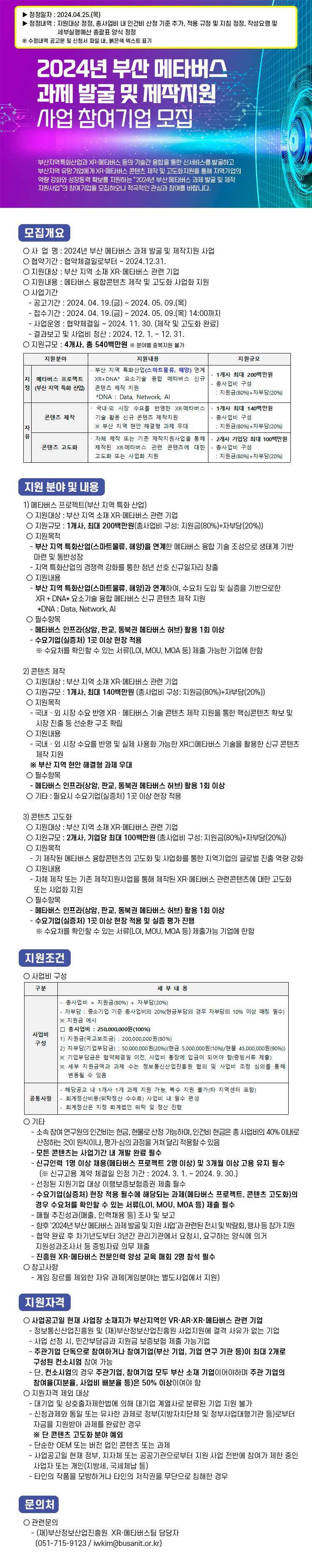 2024년 부산 메타버스 과제 발굴 및 제작지원 사업 참여기업 모집 공고문(수정)