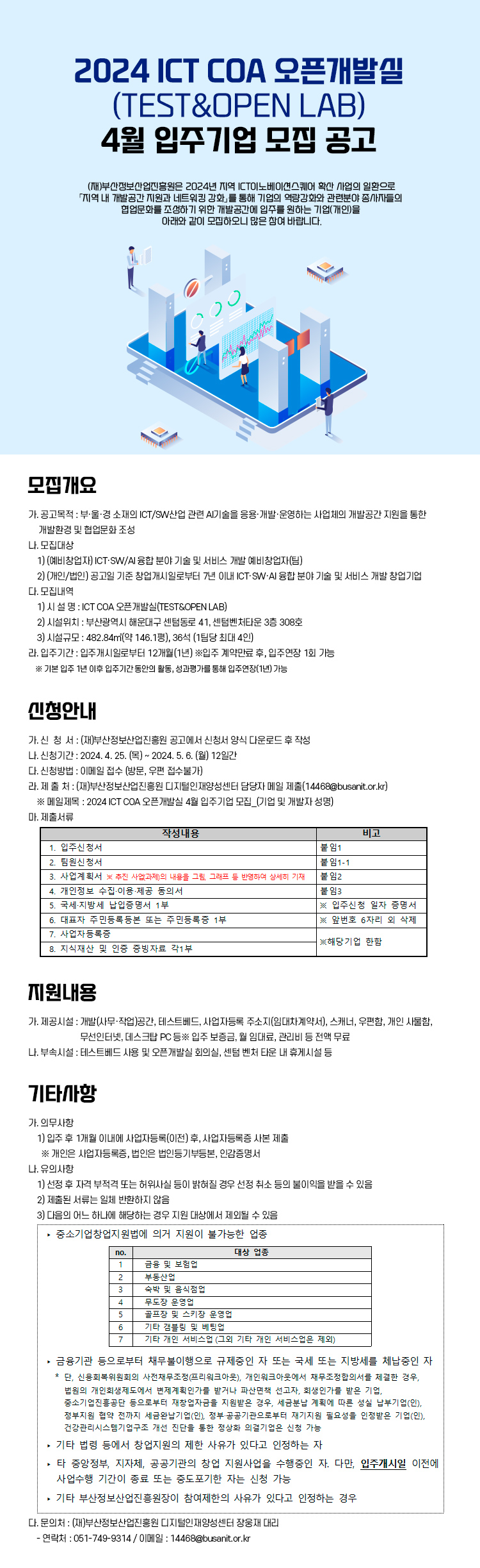 2024 ICT COA 오픈개발실(TEST&OPEN LAB) 4월 입주기업 모집 공고