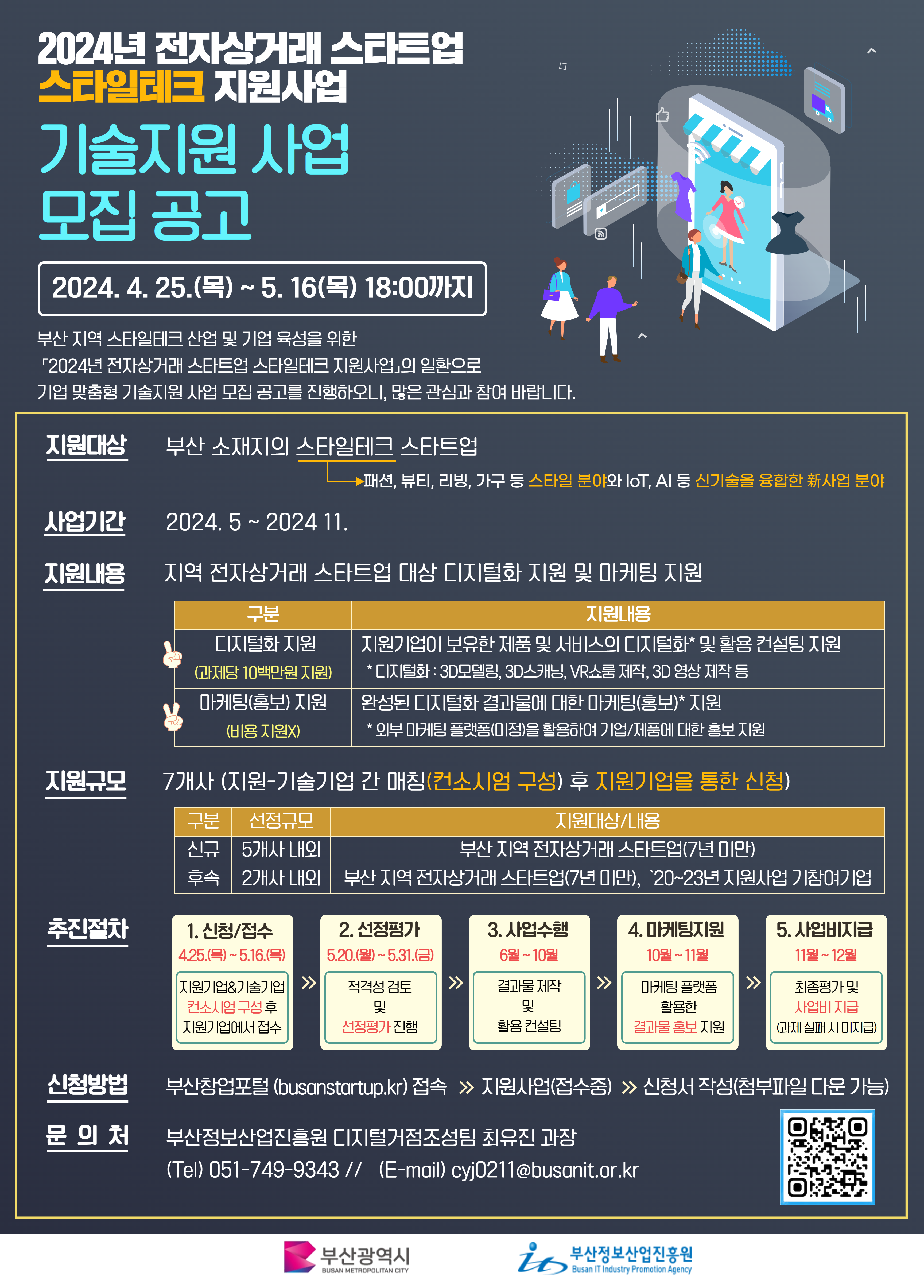[부산정보산업진흥원] 2024년 전자상거래 스타트업 스타일테크 기술지원 사업