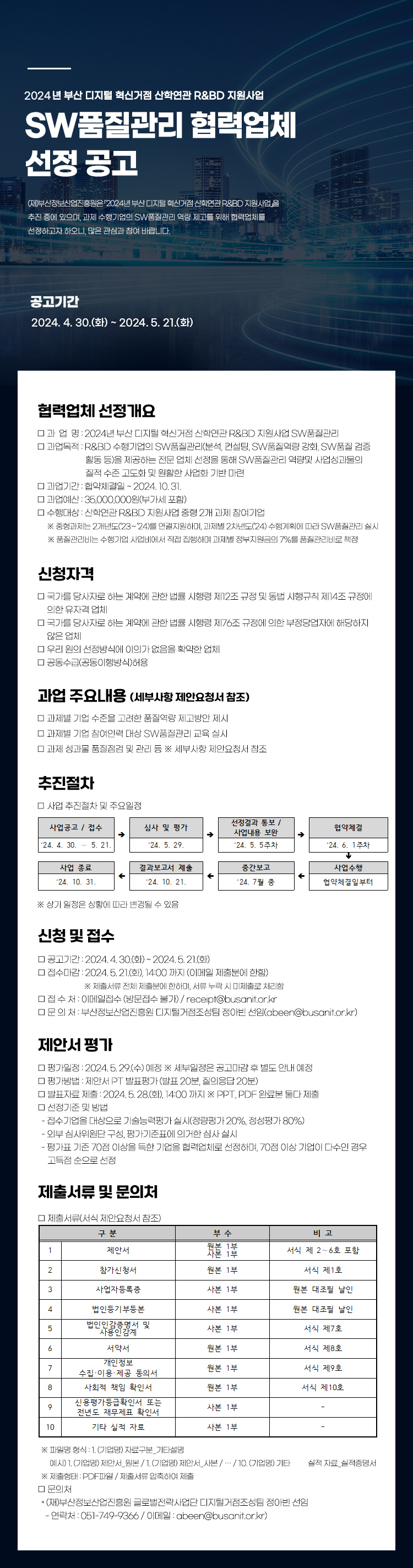 2024년 부산 디지털 혁신거점 산학연관 R&BD 지원사업 SW품질관리 협력업체 선정