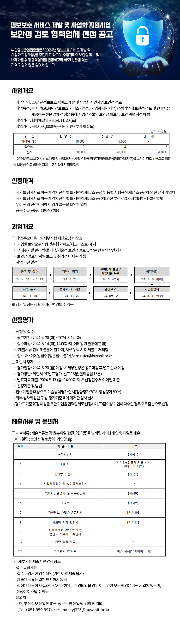 2024년 정보보호 서비스 개발 및 사업화 지원사업 보안성 검토 협력업체 선정 공고