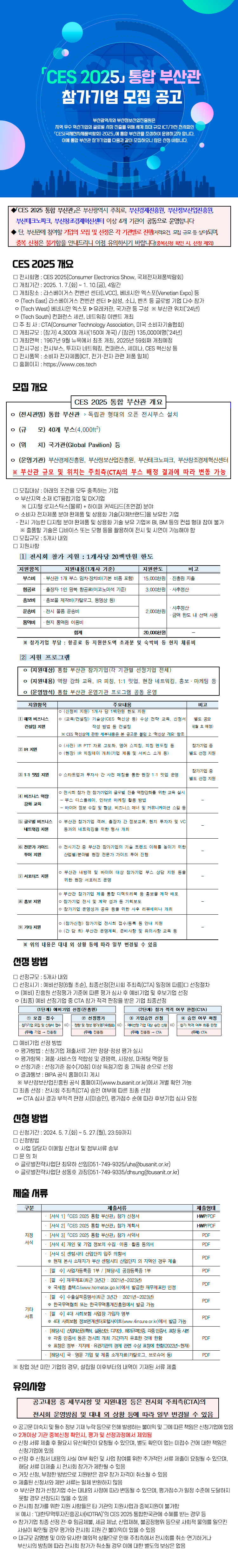 「CES 2025 통합 부산관」 참가기업 모집 공고