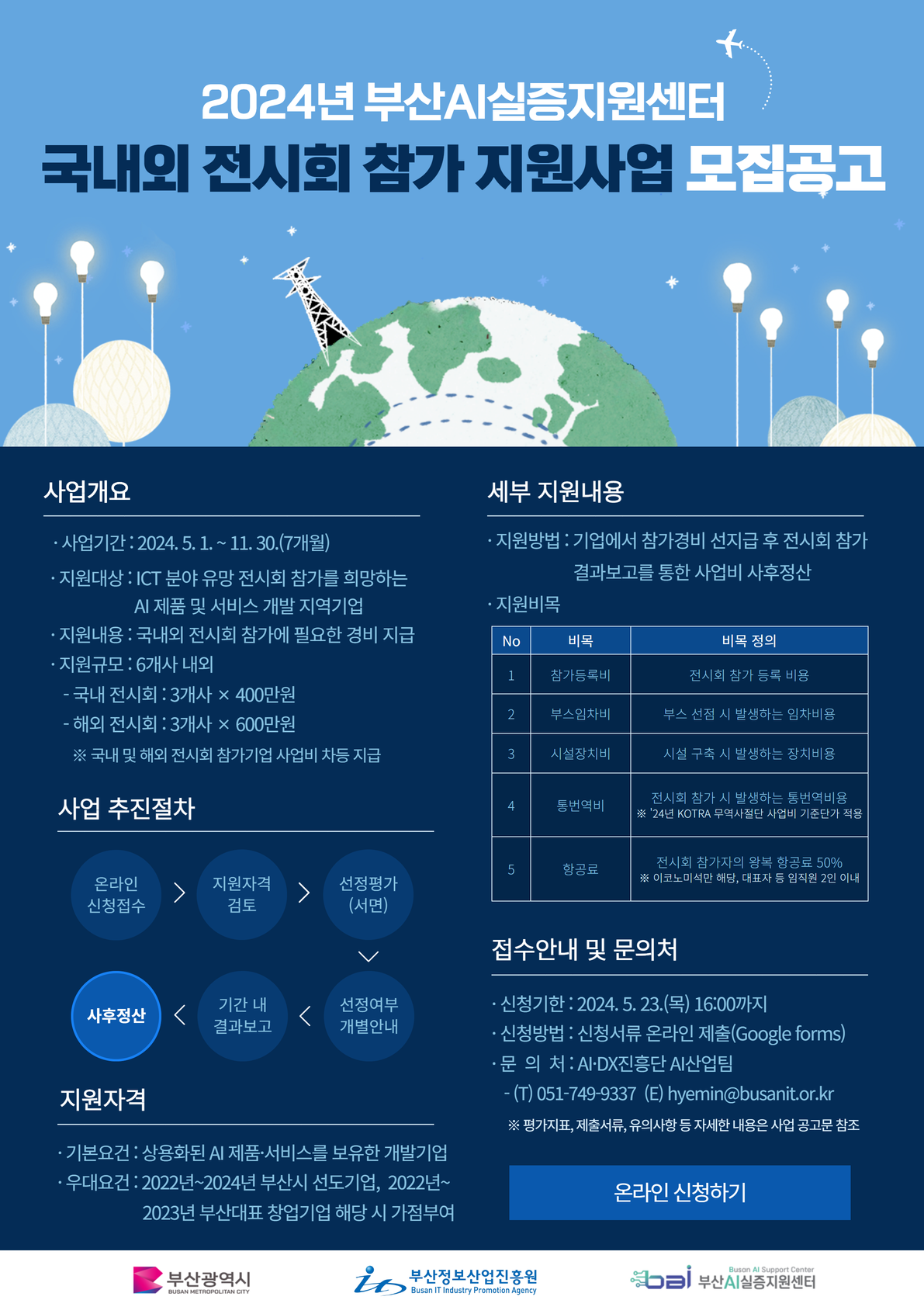 2024 부산AI실증지원센터 국내외 전시회 참가 지원사업 참여기업 모집공고