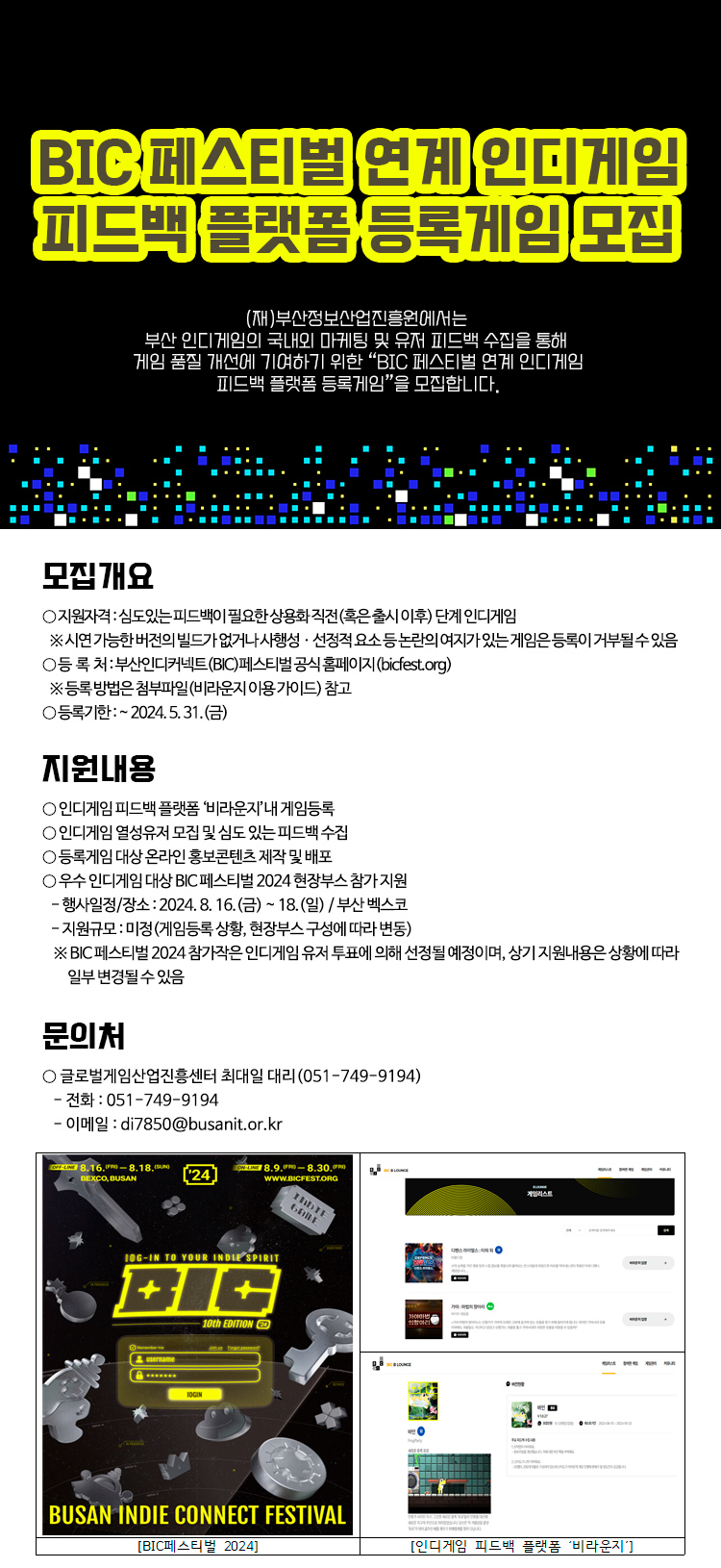 BIC 페스티벌 연계 인디게임 피드백 플랫폼 등록게임 모집
