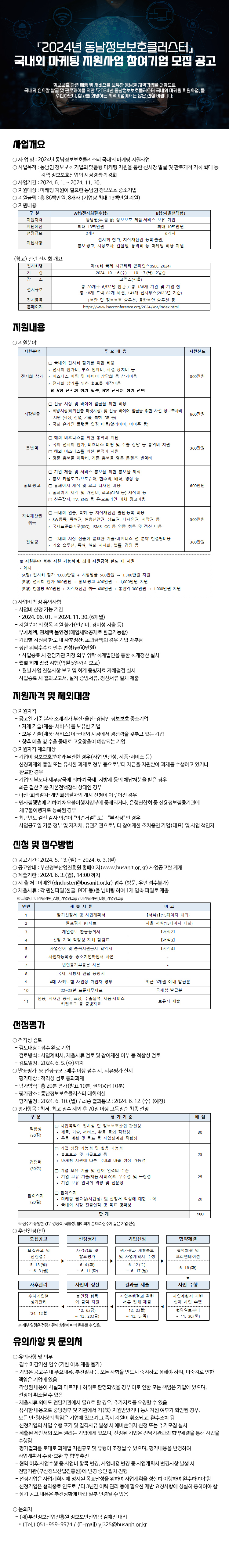 2024년 동남정보보호클러스터 국내외 마케팅 지원사업 모집 공고
