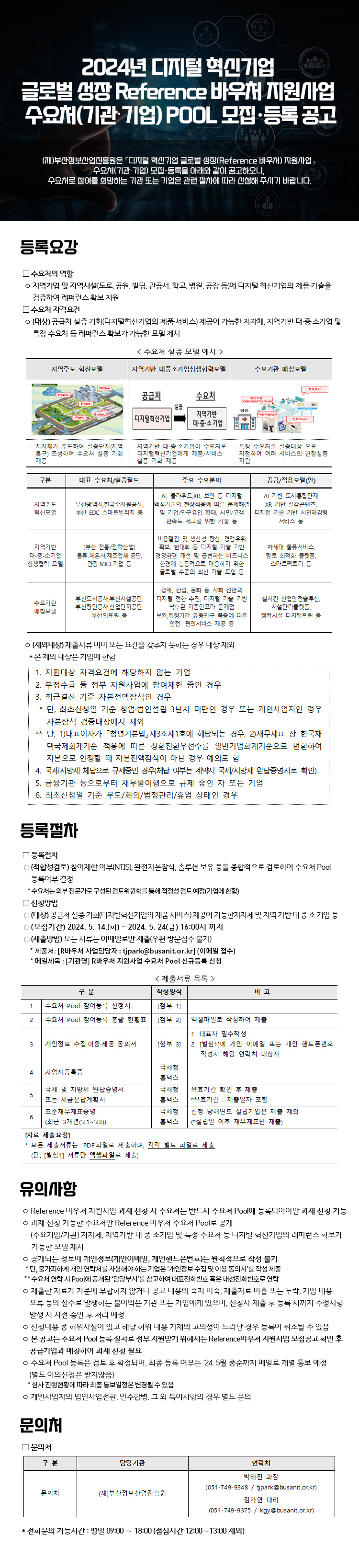 2024년 디지털 혁신기업 글로벌 성장 Reference 바우처 지원사업 수요처(기관‧기업) POOL 모집·등록 공고