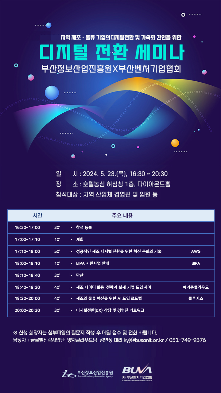 지역 제조ㆍ물류 기업 대상 디지털 전환 세미나 개최 안내