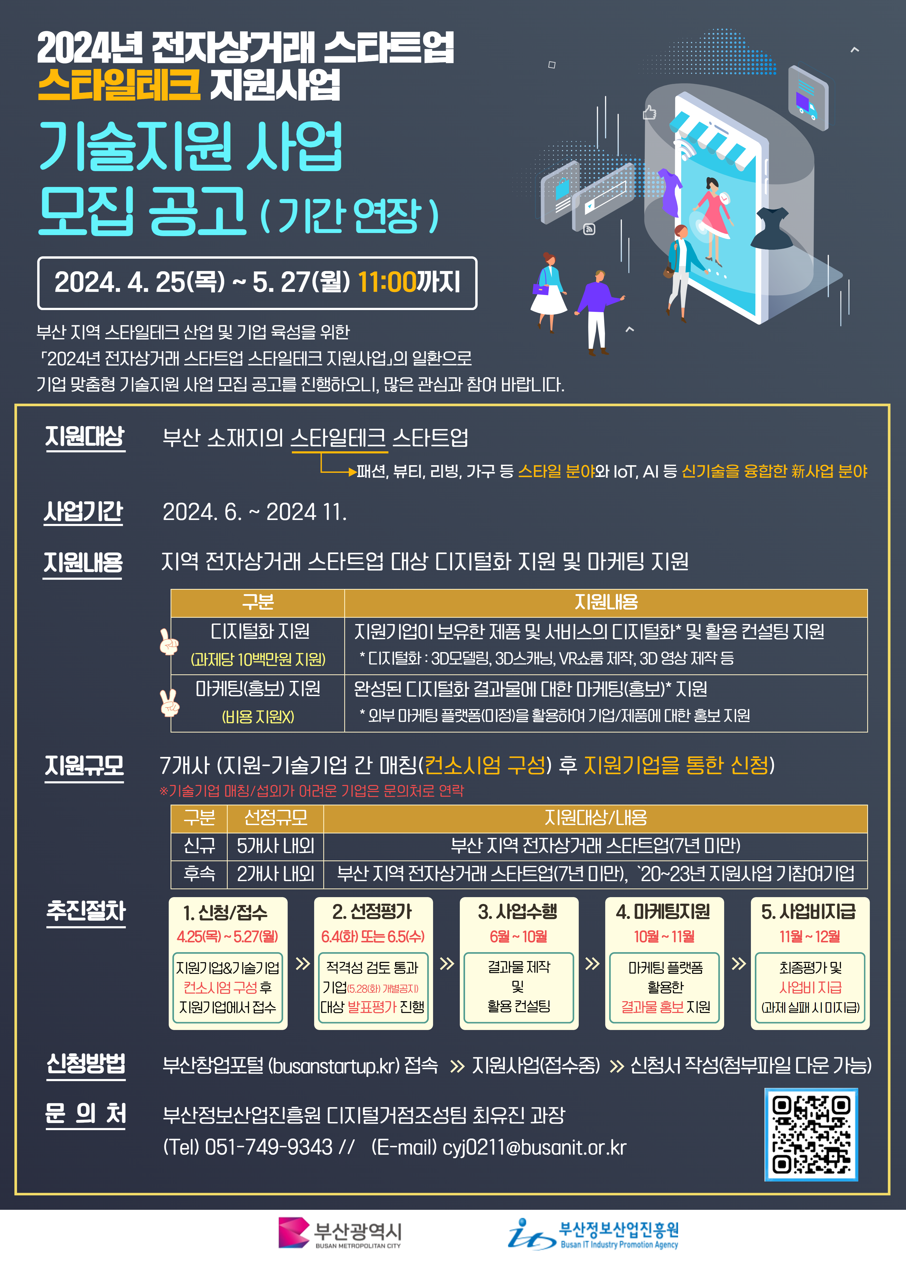 [기간 연장] 2024년 전자상거래 스타트업 스타일테크 기술지원 사업