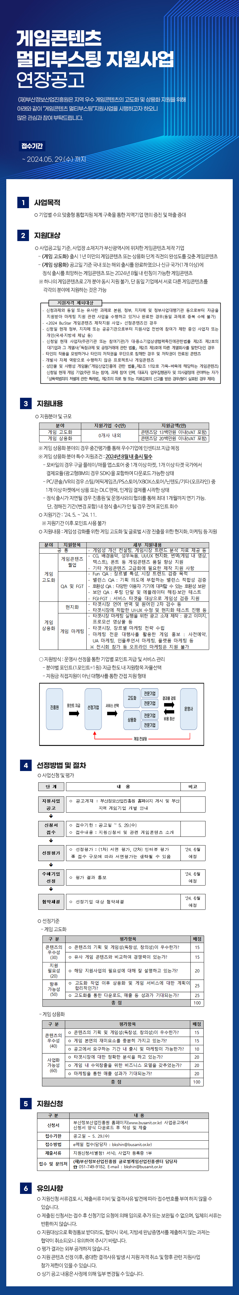 게임콘텐츠 멀티부스팅 지원사업 연장공고