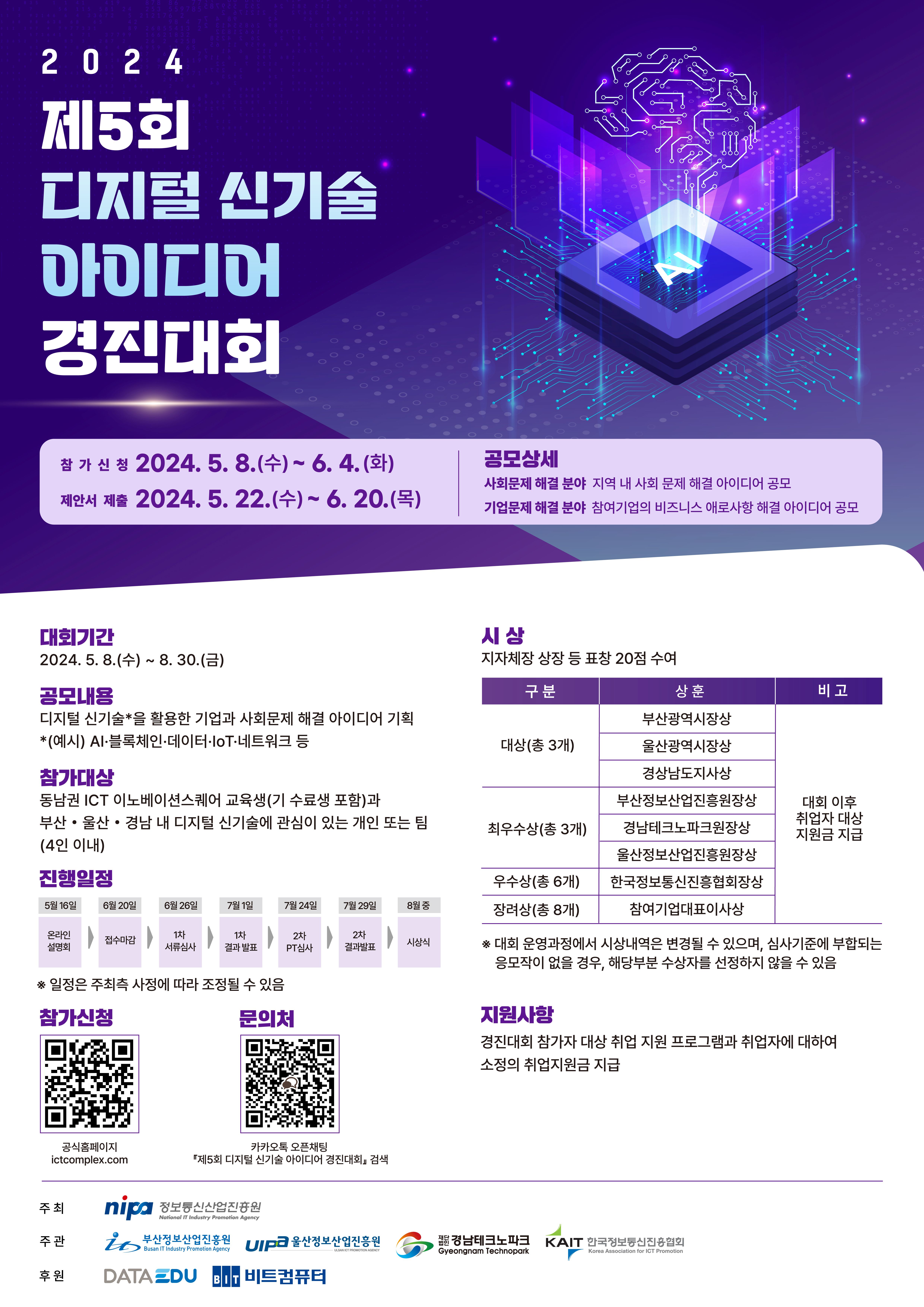 제5회 디지털 신기술 아이디어 경진대회 참가자 모집