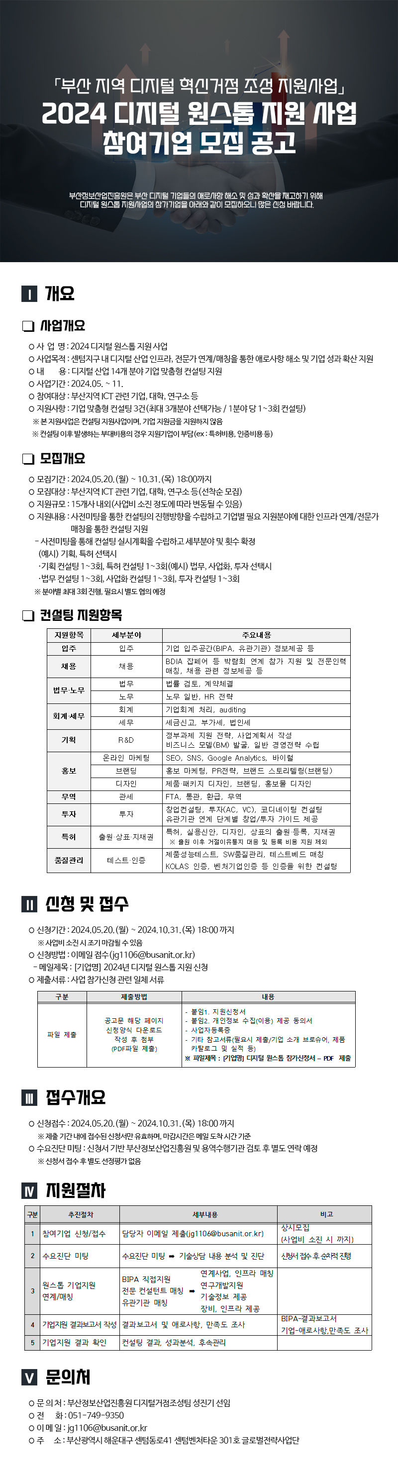 부산 지역 디지털 혁신거점 조성 지원사업」2024 디지털 원스톱 지원 사업 참여기업 모집 공고