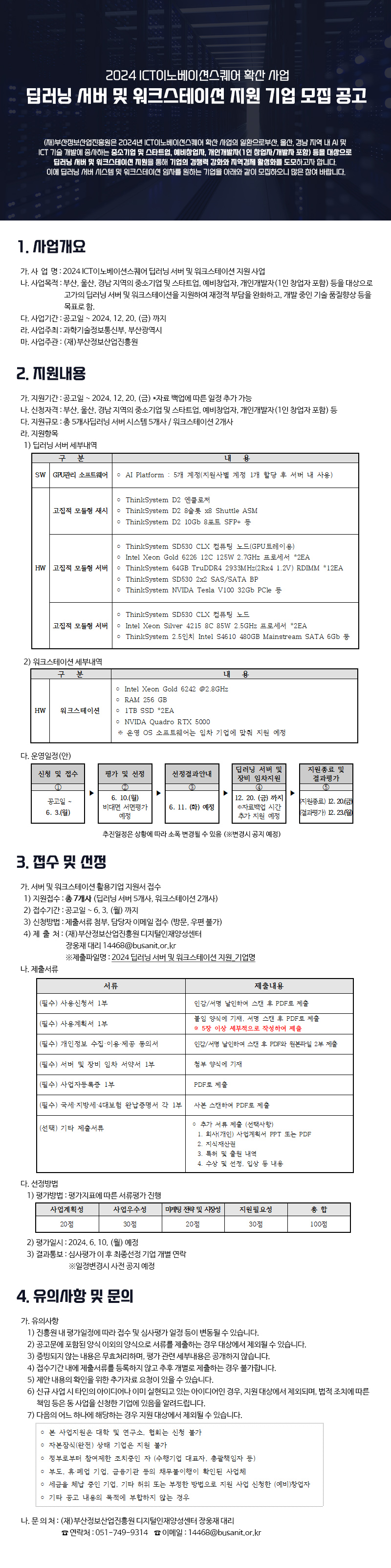 [2024 ICT이노베이션스퀘어 확산 사업] 딥러닝 서버 및 워크스테이션 지원 기업 모집 공고