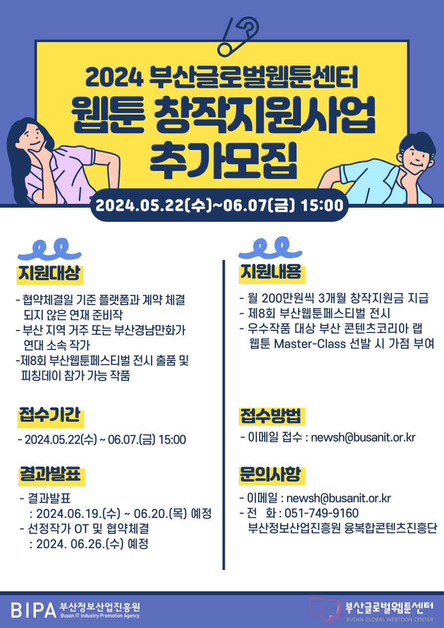 2024 부산글로벌웹툰센터 웹툰 창작 지원사업 추가모집 공고