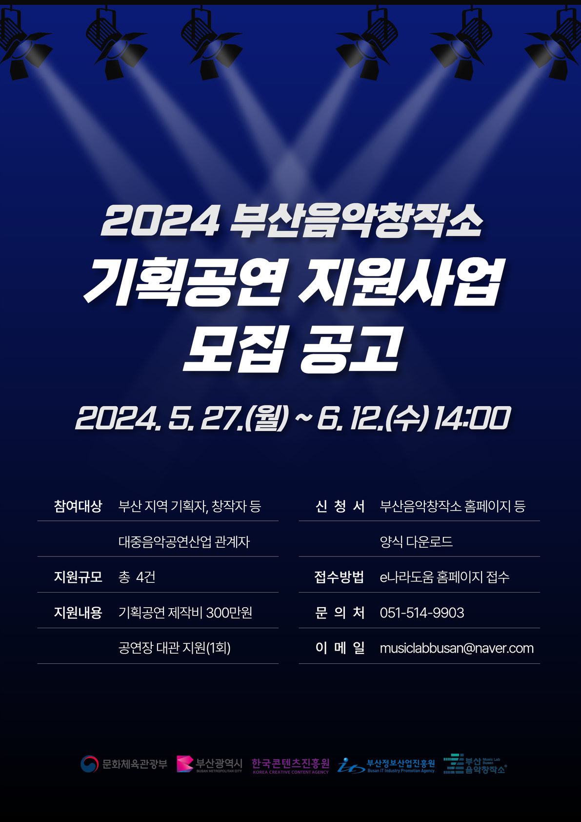 2024 부산음악창작소 기획공연 지원사업 모집 공고