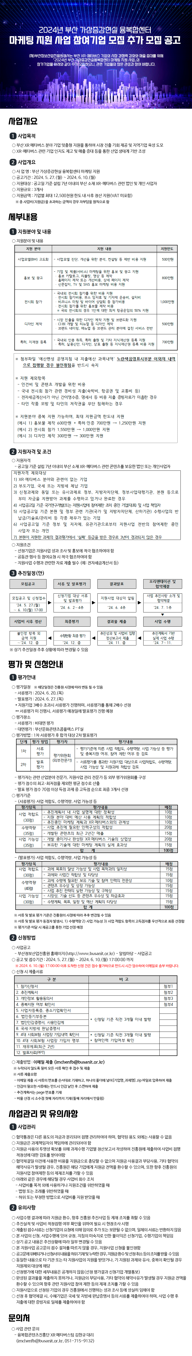 2024년 부산 가상증강현실 융복합센터 마케팅 지원사업 추가 모집 공고