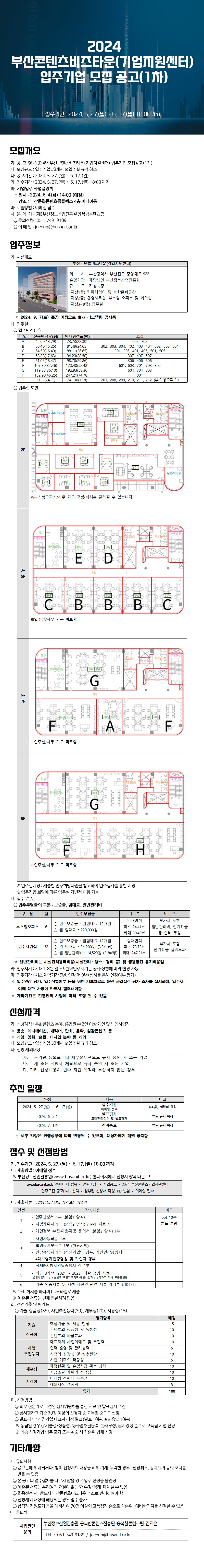 2024 부산콘텐츠비즈타운(기업지원센터) 입주기업 모집 공고문(1차)