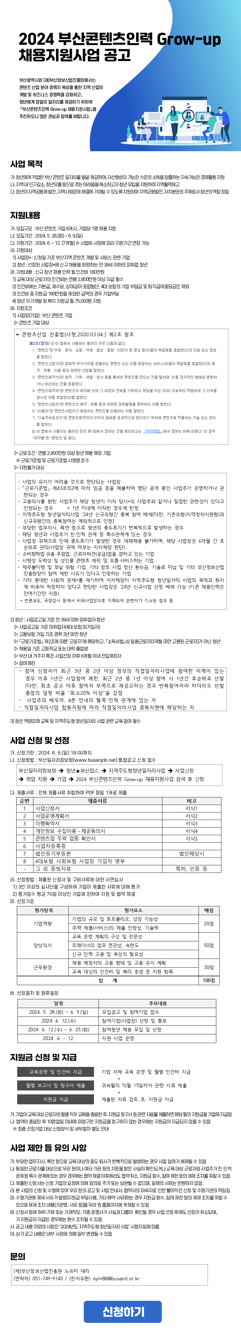 2024 부산콘텐츠인력 Grow-up 채용지원사업 공고