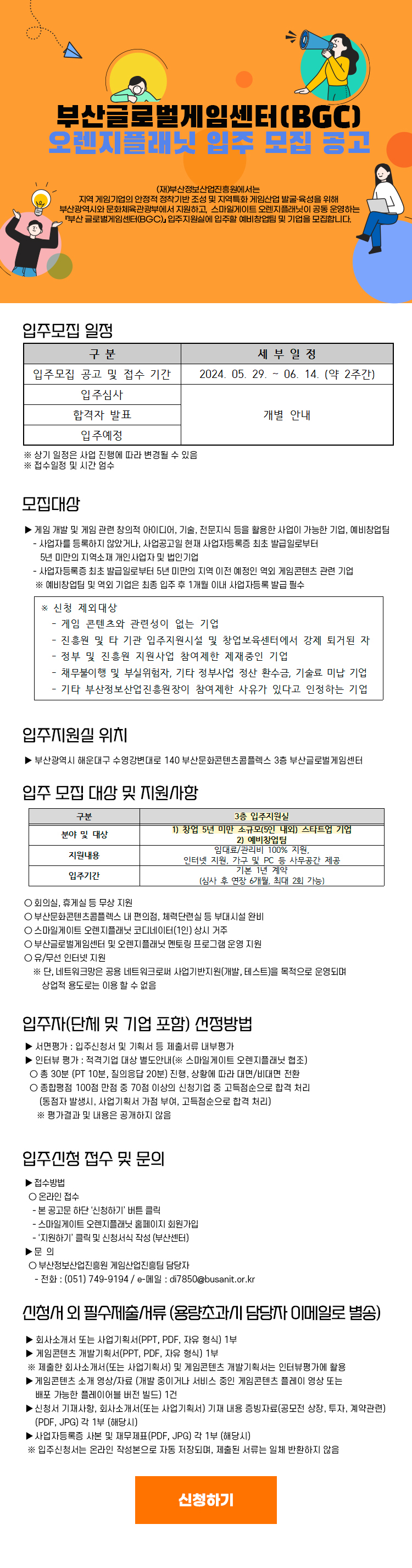 부산글로벌게임센터(BGC) 오렌지플래닛 입주 모집 공고