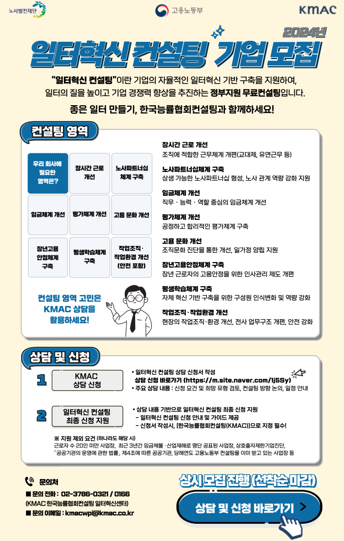 [한국능률협회컨설팅] 2024년 일터혁신 컨설팅 기업 모집