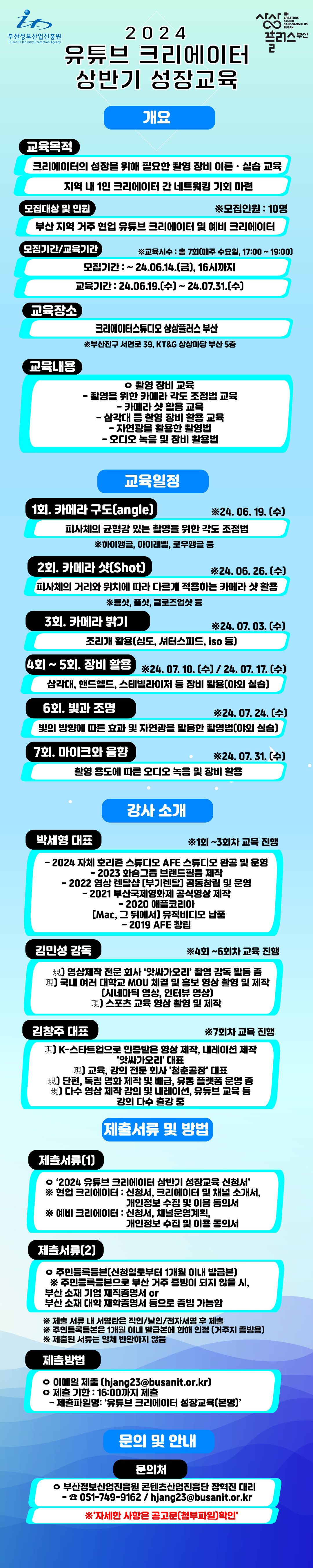 2024 유튜브 크리에이터 상반기 성장교육 교육생 모집 공고