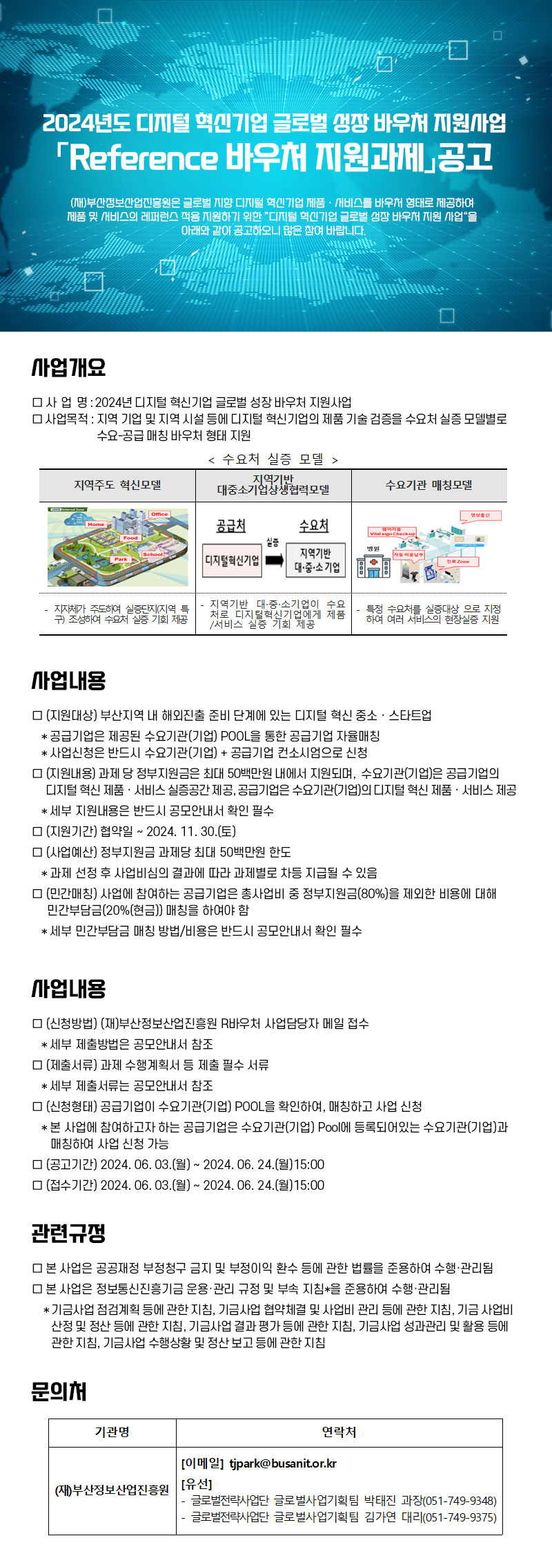 2024년도 디지털 혁신기업 글로벌 성장 바우처 지원사업「Reference 바우처 지원과제」공고