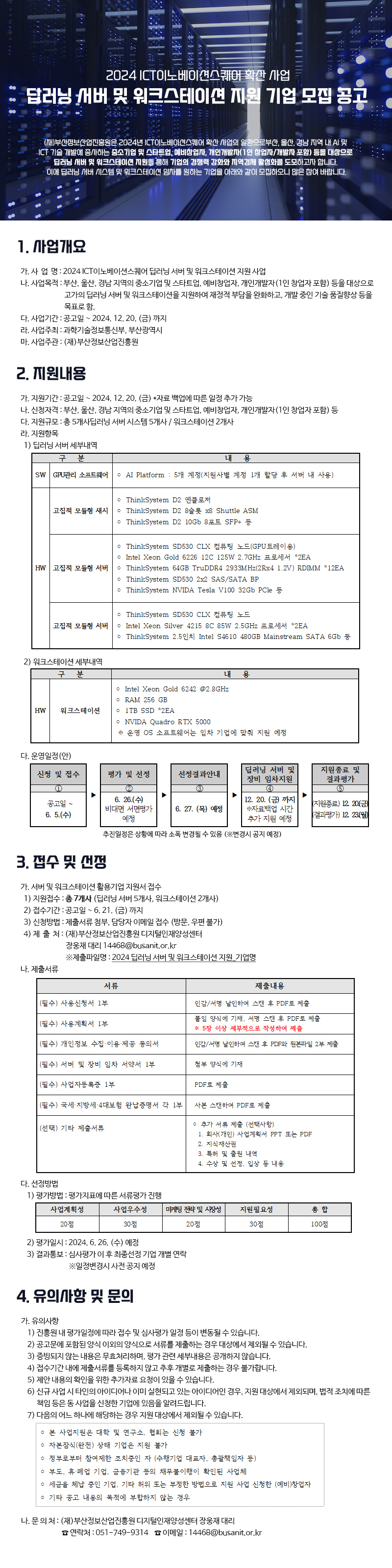 2024 ICT이노베이션스퀘어 딥러닝 서버 및 워크스테이션 지원 사업 재공고