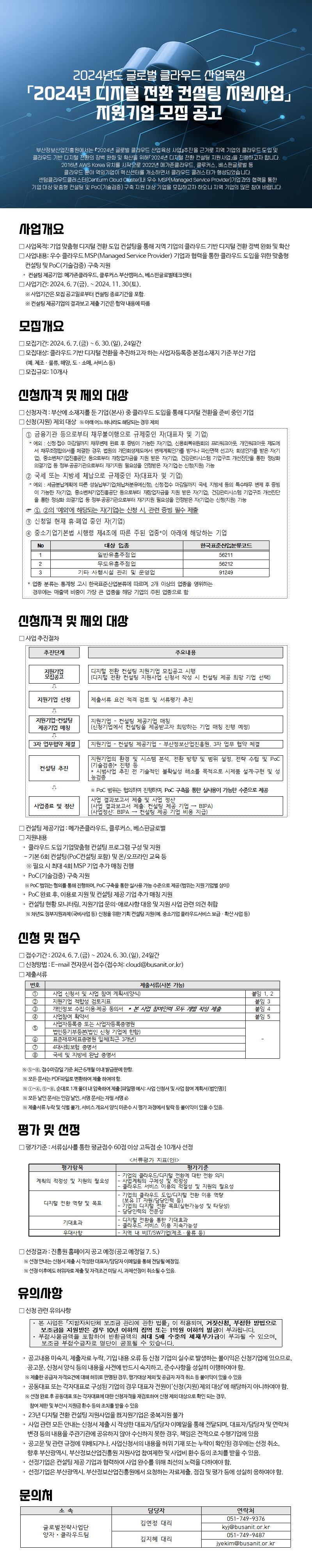 「2024년 디지털 전환 컨설팅 지원사업」 지원기업 모집
