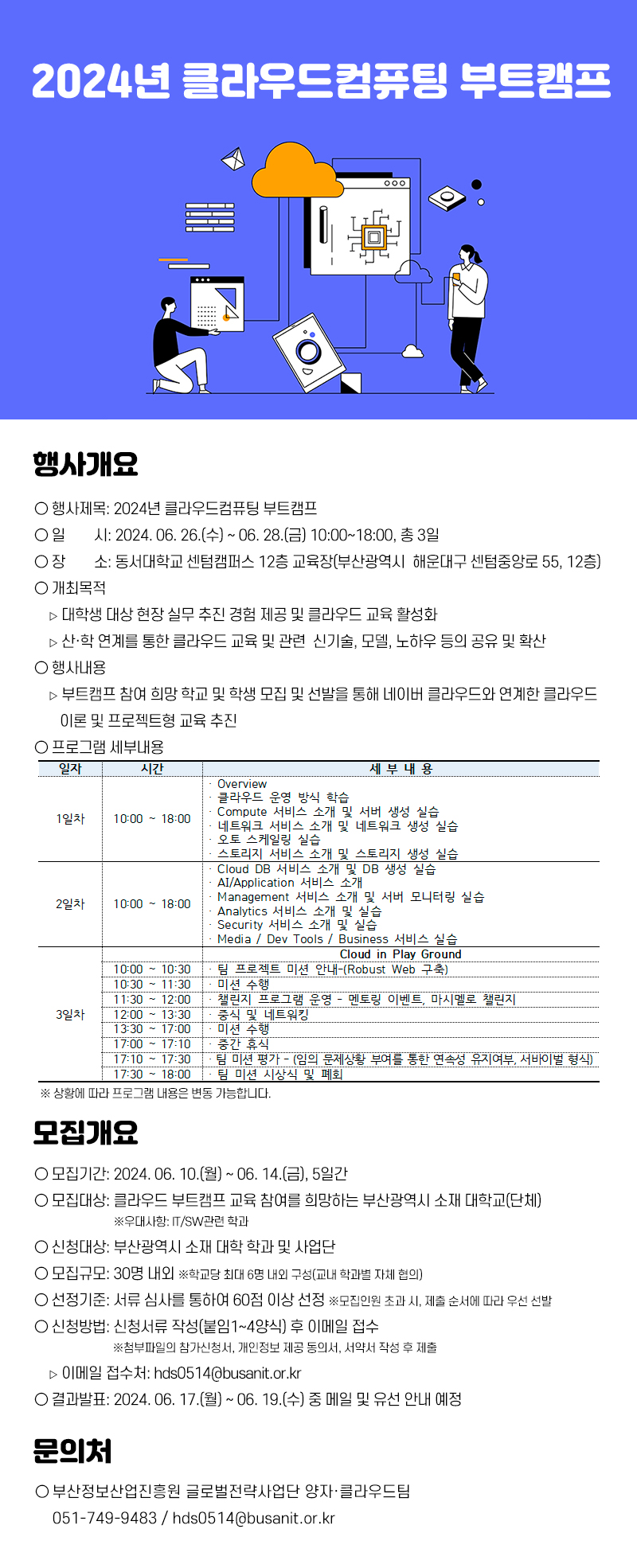 2024년 클라우드컴퓨팅 부트캠프 개최 및 참가 모집 공고