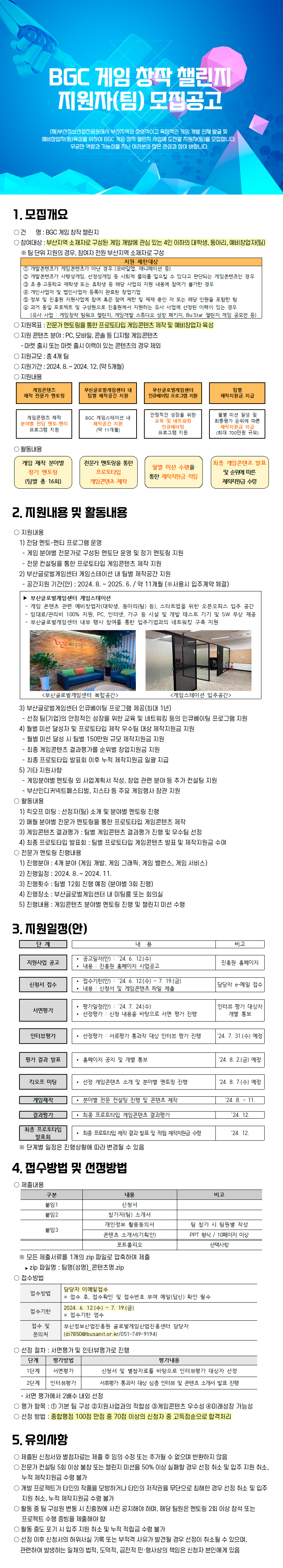 BGC 게임 창작 챌린지 지원자(팀) 모집공고