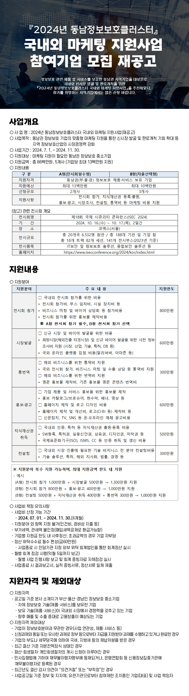 2024년 동남정보보호클러스터 국내외 마케팅 지원사업 모집 재공고