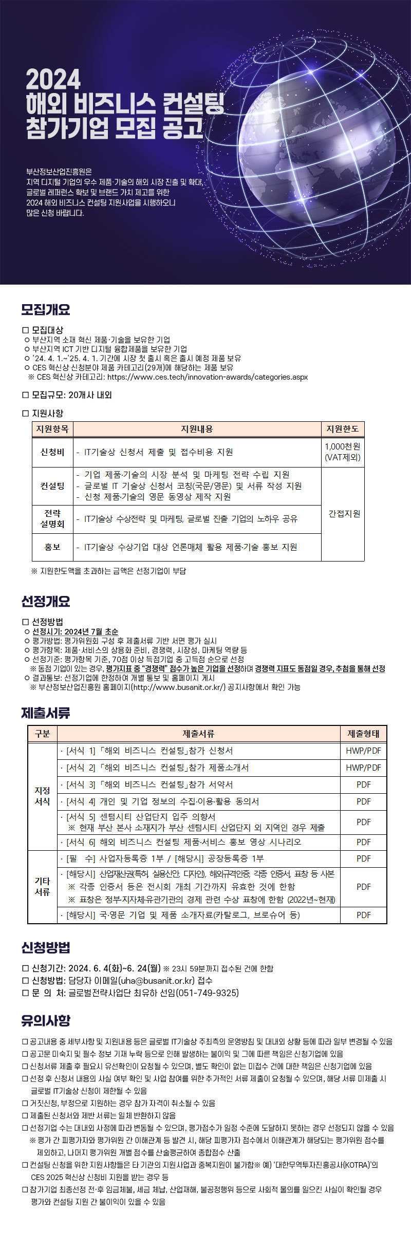 2024 해외 비즈니스 컨설팅 참가기업 모집 공고